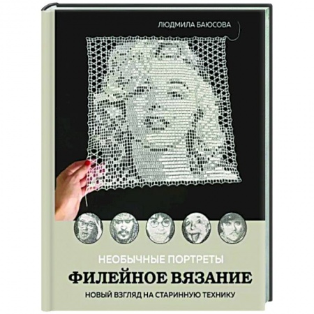 Вязание, книга Необычные портреты. Филейное вязание. Новый взгляд на старинную технику купить по низкой цене