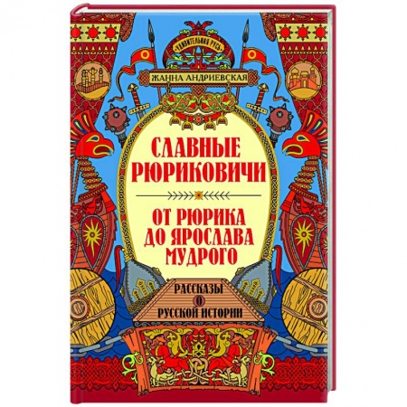 Мемуары, биографии исторических личностей, книга Славные Рюриковичи. От Рюрика до Ярослава Мудрого: рассказы о русской истории купить по низкой цене