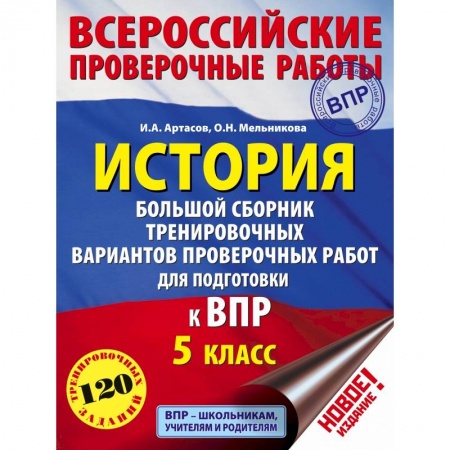 История, книга История. Большой сборник тренировочных вариантов проверочных работ для подготовки к ВПР. 5 класс купить по низкой цене
