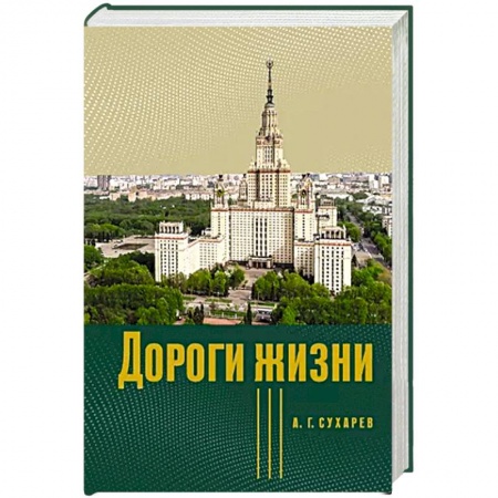 Мемуары, биографии деятелей науки, книга Дороги жизни купить по низкой цене
