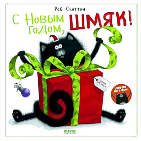 Книжки с наклейками, книга С Новым годом, Шмяк! Книжка с наклейками купить по низкой цене