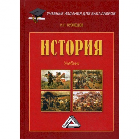 Общие работы по истории России, книга История купить по низкой цене