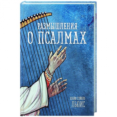Религиоведение. История религий, книга Размышления о псалмах купить по низкой цене