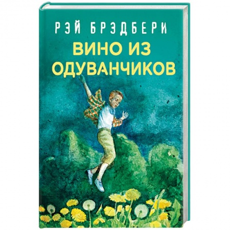 Классическая зарубежная фантастика, книга Вино из одуванчиков купить по низкой цене