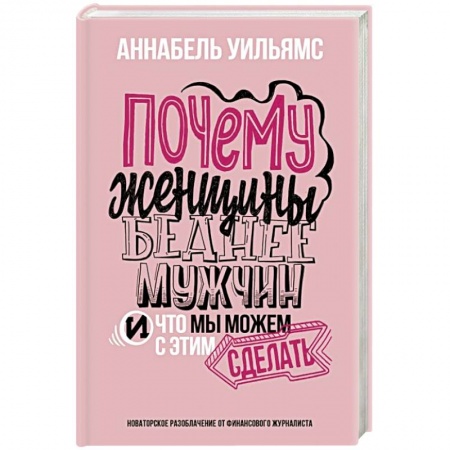 Психология личности, книга Почему женщины беднее мужчин. И что мы можем с этим сделать купить по низкой цене