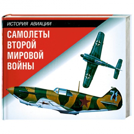 Книги, книга Самолеты Второй мировой войны купить по низкой цене
