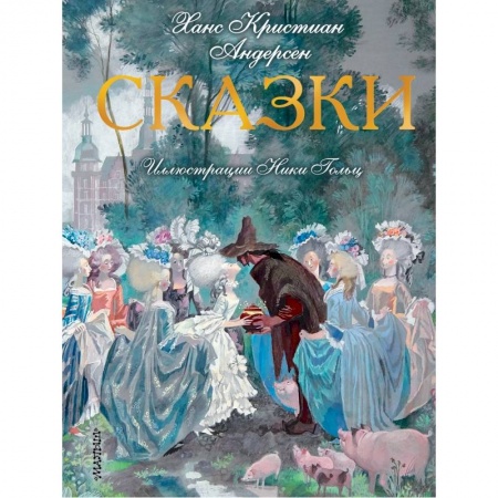 Молодежная литература, книга Сказки. Иллюстрации Ники Гольц купить по низкой цене