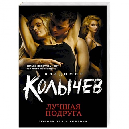 Отечественный мужской детектив, книга Лучшая подруга купить по низкой цене