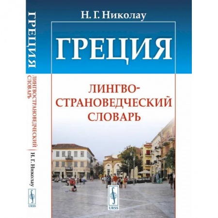 Лексикология. Диалекты, книга Греция. Лингвострановедческий словарь купить по низкой цене