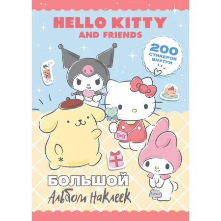 Книжки с наклейками, книга Hello Kitty and Friends. Большой альбом наклеек купить по низкой цене