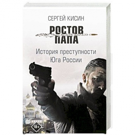 Классика отечественного детектива, книга Ростов-папа. История преступности Юга России купить по низкой цене