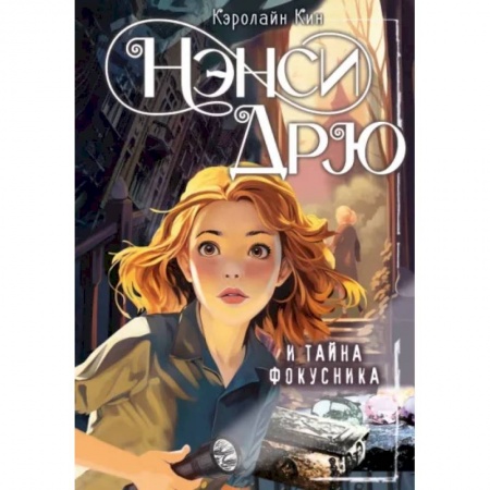 Приключения. Детективы, книга Нэнси Дрю и тайна фокусника купить по низкой цене