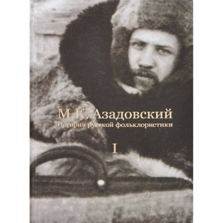 Книги, книга История русской фольклористики: В 2 т. Т. 1 купить по низкой цене