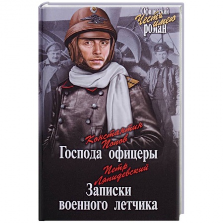 Русская приключенческая литература, книга Господа офицеры. Записки военного летчика купить по низкой цене