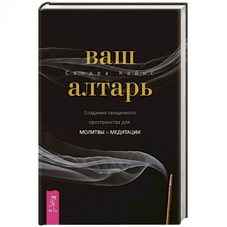 Тайны, загадочные явления, книга Ваш алтарь. Создание священного пространства для молитвы и медитации купить по низкой цене
