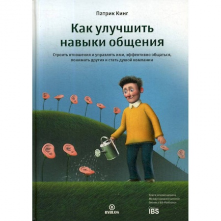 Психология масс и соционика, книга Как улучшить навыки общения купить по низкой цене