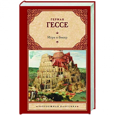 Зарубежная классика, книга Игра в бисер купить по низкой цене