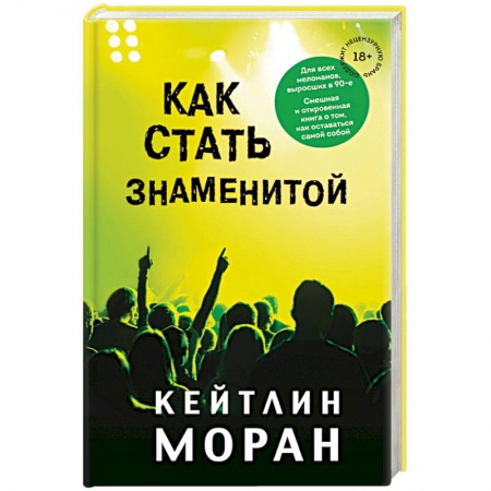 Зарубежная современная проза, книга Как стать знаменитой купить по низкой цене
