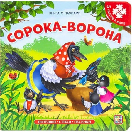 Сказки отечественных писателей, книга Сорока-ворона купить по низкой цене