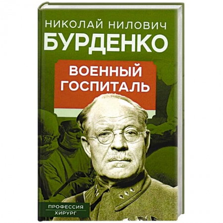 Эссе, письма, очерки, книга Военный госпиталь. Записки первого нейрохирурга купить по низкой цене