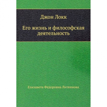 Мемуары, биографии деятелей науки, книга Джон Локк. Его жизнь и философская деятельность купить по низкой цене