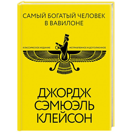 Отраслевая (прикладная) психология, книга Самый богатый человек в Вавилоне. Классическое издание, исправленное и дополненное купить по низкой цене