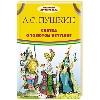 Сказка о золотом петушке