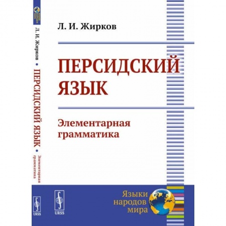 Учебники, самоучители, пособия, книга Персидский язык. Элементарная грамматика купить по низкой цене
