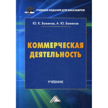 Основы предпринимательства, книга Коммерческая деятельность купить по низкой цене