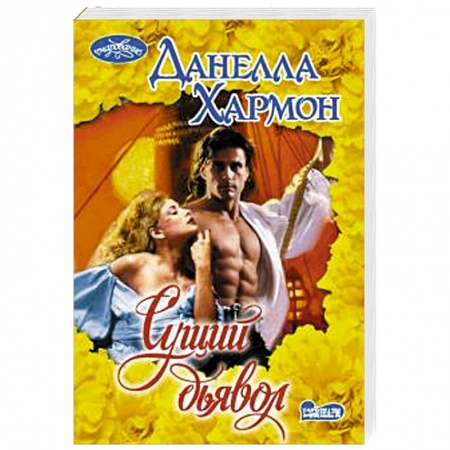 Зарубежный любовный роман, книга Сущий дьявол купить по низкой цене