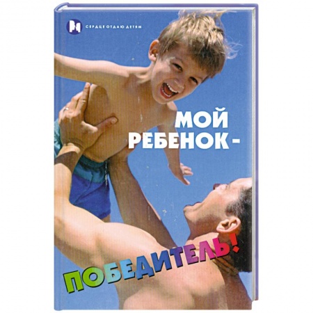 Книги, книга Мой ребенок - победитель! купить по низкой цене
