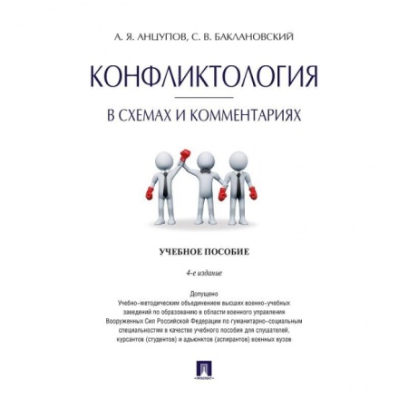 Психология отношений, книга Конфликтология в схемах и комментариях. Учебное пособие купить по низкой цене