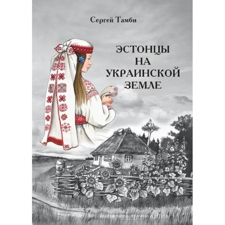 Политика, книга Эстонцы на украинской земле купить по низкой цене