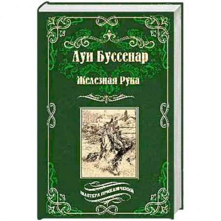 Зарубежная приключенческая литература, книга Железная Рука. Террор в Македонии, или Марко-разбойник купить по низкой цене
