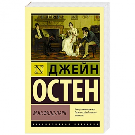 Зарубежная классика, книга Мэнсфилд-Парк купить по низкой цене