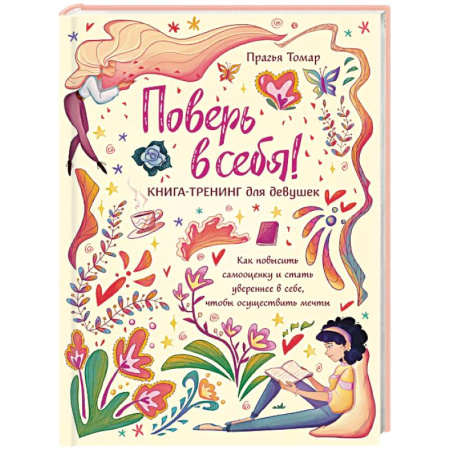 Полезные советы девочкам, книга Поверь в себя! Книга-тренинг для девушек купить по низкой цене