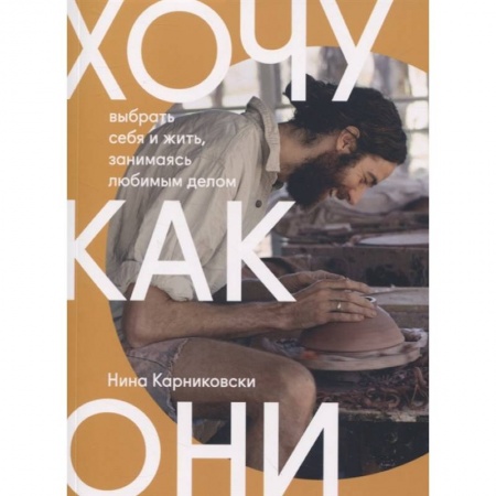 Психология личности, книга Хочу как они. Выбрать себя и жить, занимаясь любимым делом купить по низкой цене