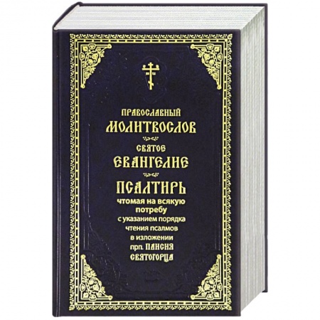 Молитвословы, акафисты, каноны, книга Молитвослов. Святое Евангелие. Псалтирь. Крупный шрифт (синяя) купить по низкой цене