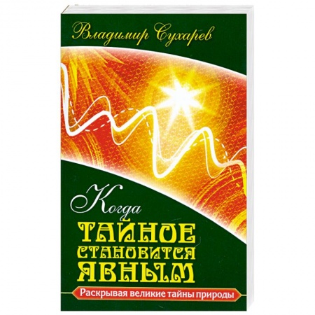 Книги, книга Когда тайное становится явным купить по низкой цене