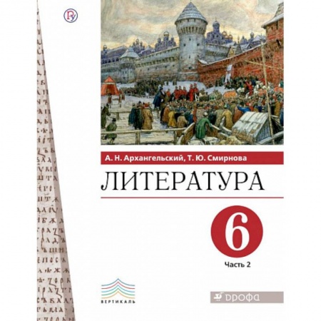 Литература, книга Литература. 6 класс. Учебник. В 2-х частях. Часть 2. купить по низкой цене