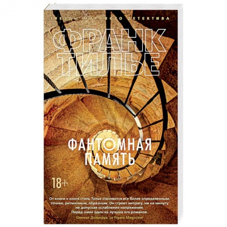 Боевики, военные, книга Фантомная память купить по низкой цене