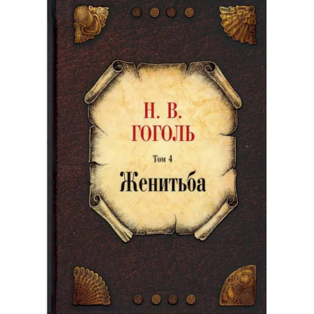 Русская классика, книга Женитьба. Том 4 купить по низкой цене