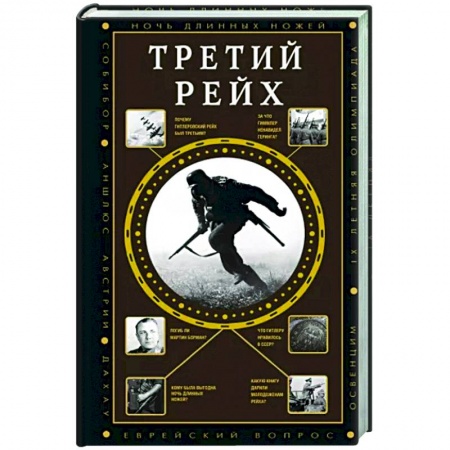 Вторая мировая война (1939-1945), книга Третий Рейх купить по низкой цене