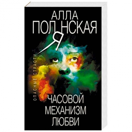 Отечественный женский детектив, книга Часовой механизм любви купить по низкой цене