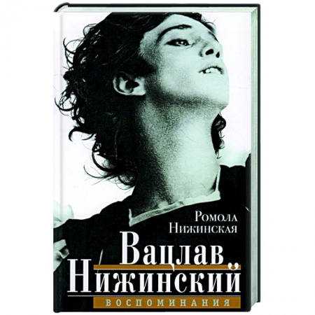 Мемуары, биографии деятелей культуры, искусства, книга Вацлав Нижинский. Воспоминания купить по низкой цене