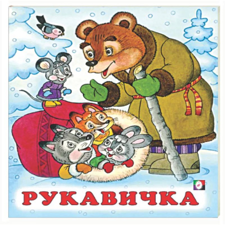 Русские народные сказки, книга Рукавичка купить по низкой цене