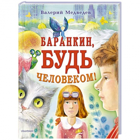 Повести и рассказы о детях, книга Баранкин, будь человеком! купить по низкой цене