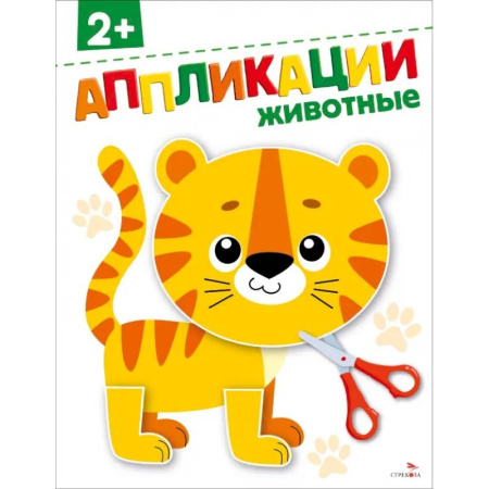 Аппликации и лепка, книга Животные 2+. АППЛИКАЦИИ купить по низкой цене