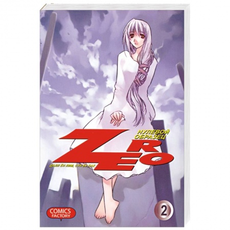 Книги, книга Zero. Нулевой образец. Том 2 купить по низкой цене