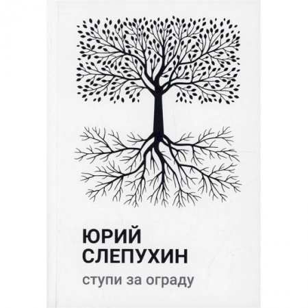 Русская современная проза, книга Ступи за ограду купить по низкой цене